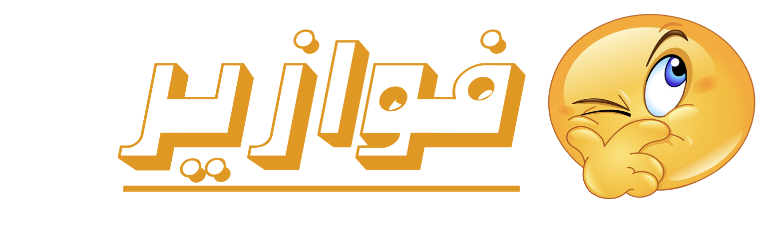 فوازير